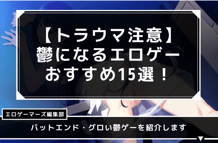 エロゲー　鬱